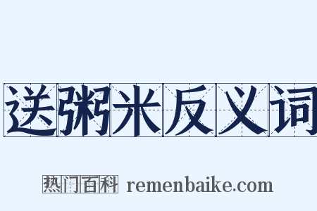 送粥米反义词是什么意思的图片